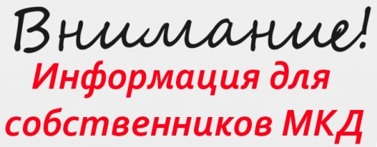 ВНИМАНИЮ СОБСТВЕННИКОВ!