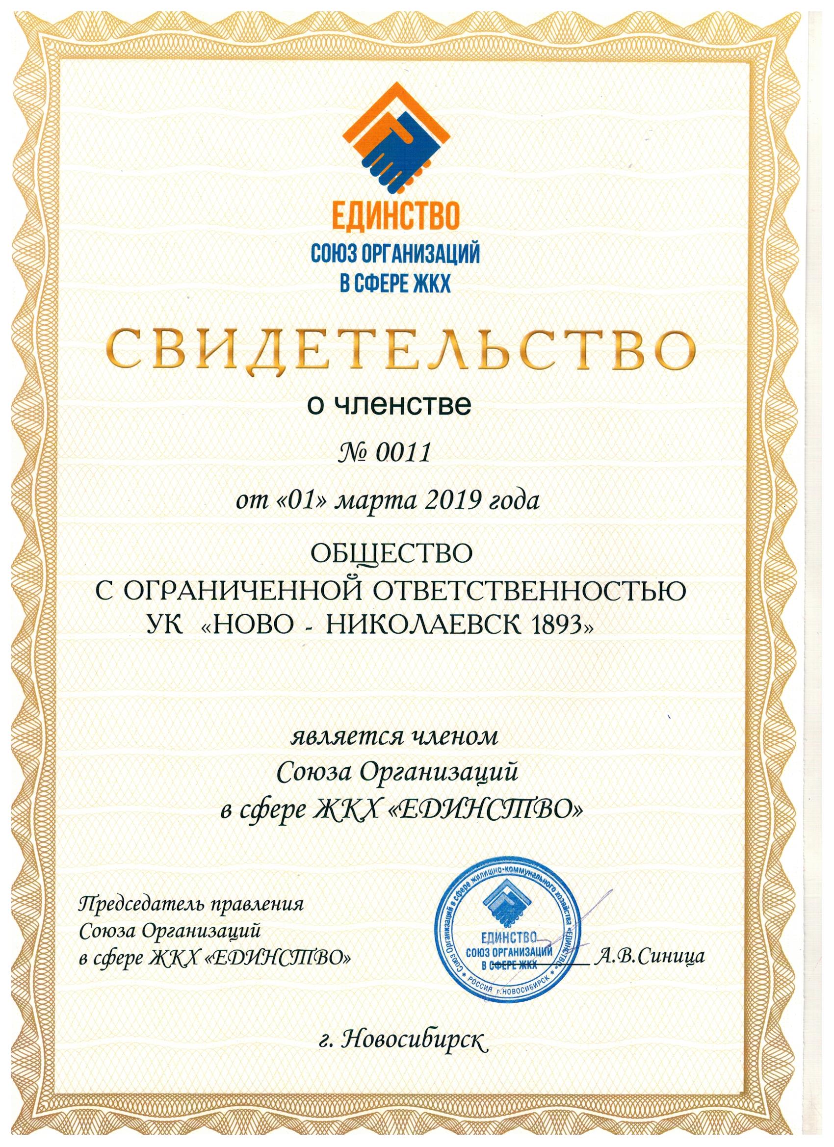 Членство в Союзе Организаций в сфере "ЕДИНСТВО"