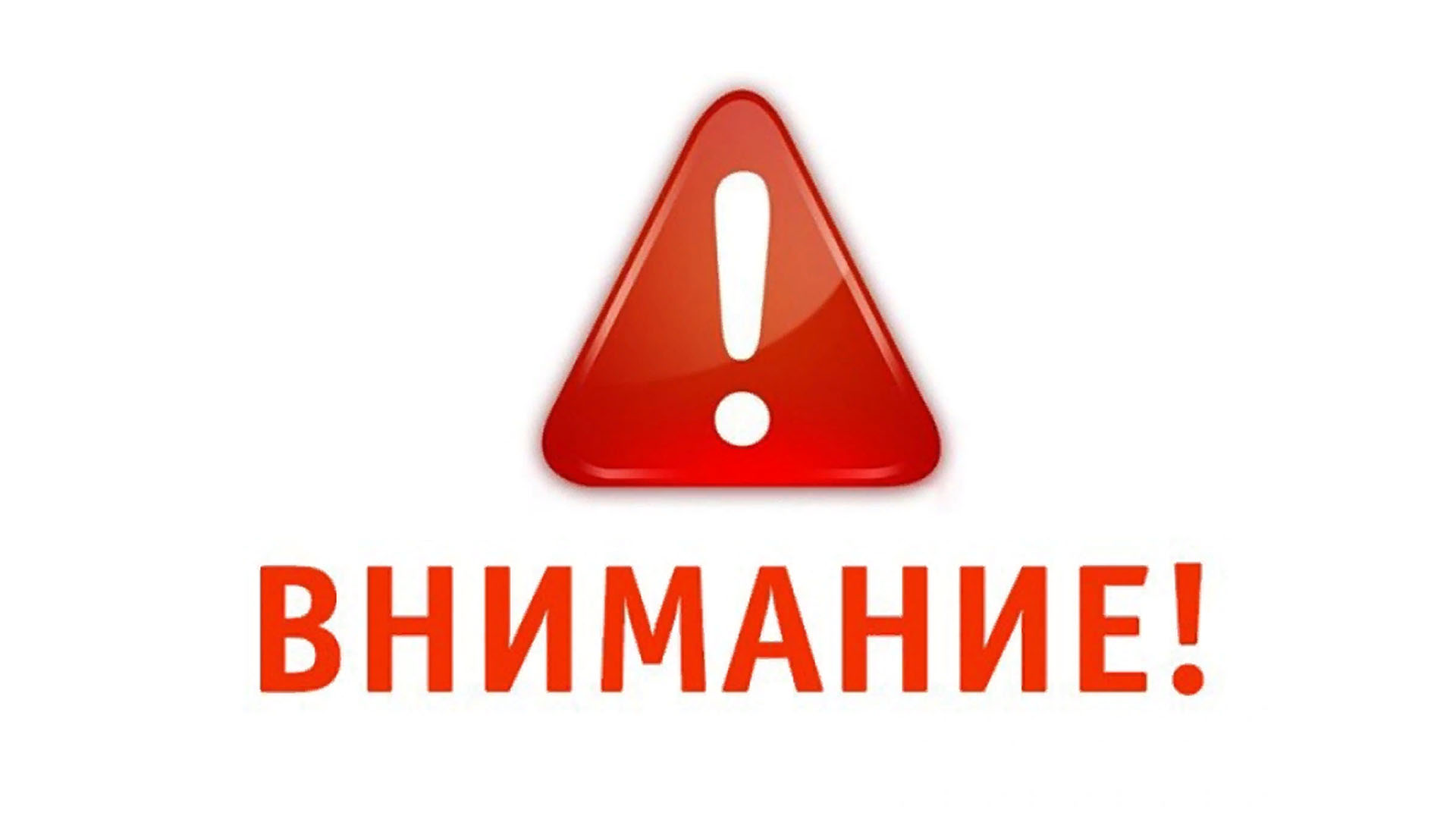ВНИМАНИЕ!