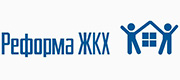 Реформа ЖКХ